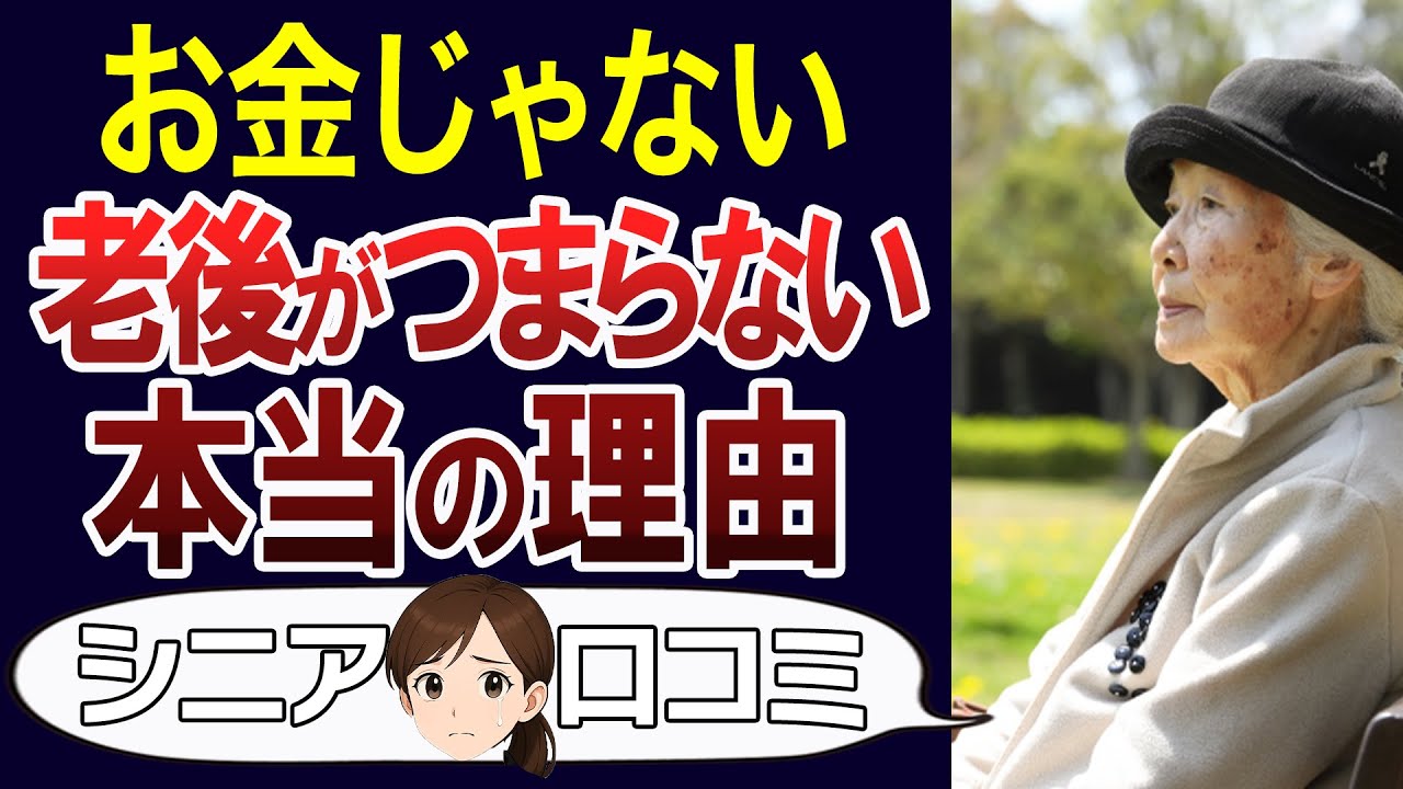 【シニアライフ】退屈な老後の原因、お金じゃなかった。口コミ30個ご紹介＜老後・シニアライフ＞