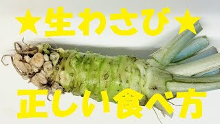 ★【生わさび】正しい食べ方