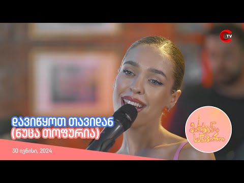 ნუცა თოფურია - დავიწყოთ თავიდან