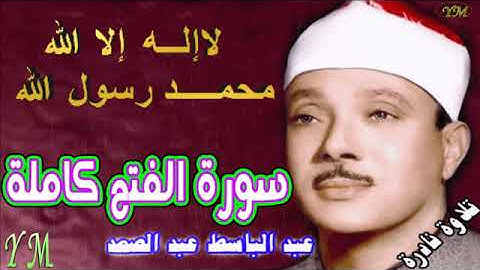 48  سورة الفتح كاملة   الشيخ عبد الباسط عبد الصمد تلاوة نادرة