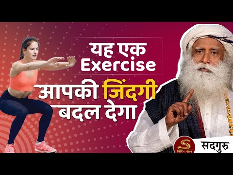 यह एक चीज आपकी जिंदगी बदल देगा | This Exercise will change your life | Sadhguru Hindi
