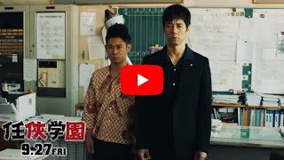 『任侠学園』予告