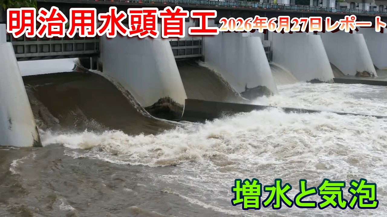 明治用水頭首工】増水と気泡【2026年6月27日レポート】 - YouTube
