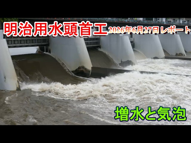 明治用水頭首工】増水と気泡【2026年6月27日レポート】 - YouTube