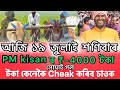 Assamese Breaking News Today 19 July , PM kisan Payment Release News Assamese Trending News