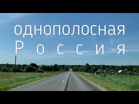 Однополосная Россия: от Голицыно до Балабаново