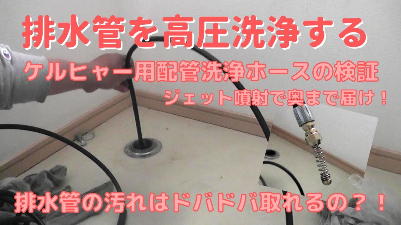 【DIY】1 排水管を高圧洗浄してみた 高圧洗浄ホースの検証 YouTube