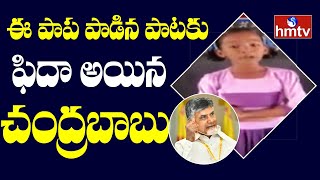 Veeniya Naada Vinodhamla Song | ఈ పాప పాడిన పాటకు ఫిదా అయిన చంద్రబాబు | hmtv News