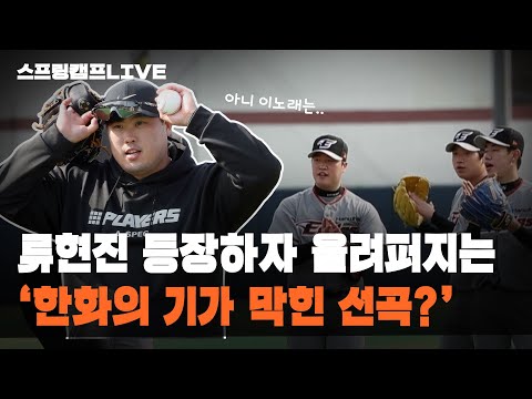 2022 스프링캠프LIVE 류현진이 등장하자 울려퍼지는 한화의 기가 막힌 선곡 