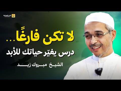 لا تكن فارغ ا درس يغي ر حياتك للأبد د مبروك زيد الخير 
