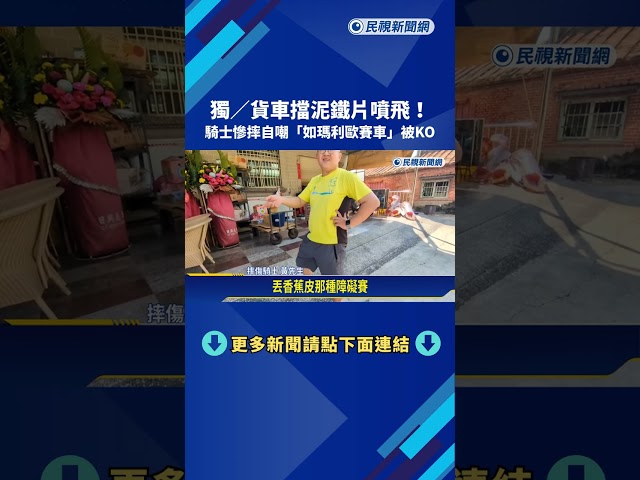 貨車擋泥鐵片噴飛! 騎士慘摔自嘲"如瑪利歐賽車"被KO－民視新聞