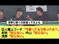 【爆笑 浅野に聞くなよw】巨人橋上コーチ「今歌ってる子知ってる？」若林「知らない」中山「知らない」浅野「知らない」
