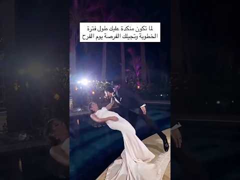 لما تكون منكده عليك طول فترة الخطوبه وتحيلك الفرصة في الفرح اكسبلور ارقص  تفريح