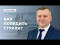 Последнее время. Как победить страхи? | Алексей Исаков