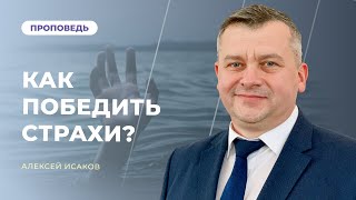 Последнее время. Как победить страхи? | Алексей Исаков