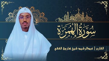 سورة الهمزة || القارئ عبدالرشيد شيخ هارون الفقي