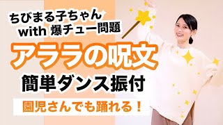 アララの呪文/ちびまる子ちゃんwith爆チュー問題【運動会 お遊戯会ダンス】簡単ダンス振り付け