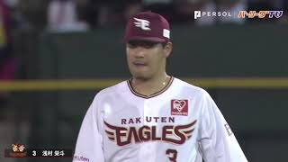 指揮官も拍手!! これがE浅村の球際の強さ!!