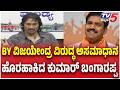 Kumar Bangarappa : BY ವಿಜಯೇಂದ್ರ ವಿರುದ್ಧ ಅಸಮಾಧಾನ ಹೊರಹಾಕಿದ ಕುಮಾರ್ ಬಂಗಾರಪ್ಪ | @TV5Kannada
