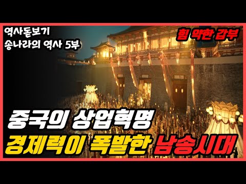 동아시아 전체에 퍼진 성리학은 어떻게 만들어졌을까? 중국의 4대 발명품 중 3개나 발명된 갑부의 나라 송나라의 역사 5부