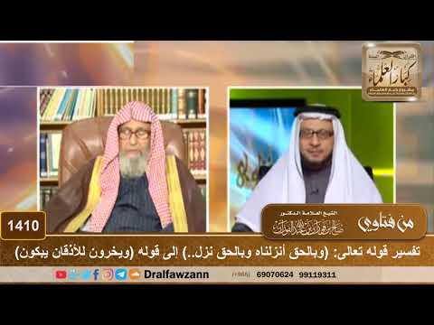 1410 - تفسير قوله تعالى: (وبالحق أنزلناه وبالحق نزل..) إلى قوله (ويخرون للأذقان يبكون)