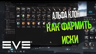 EVE Online Альфа клон: Как нафармить на плекс. 1.5 ккк за два дня в Хай секах