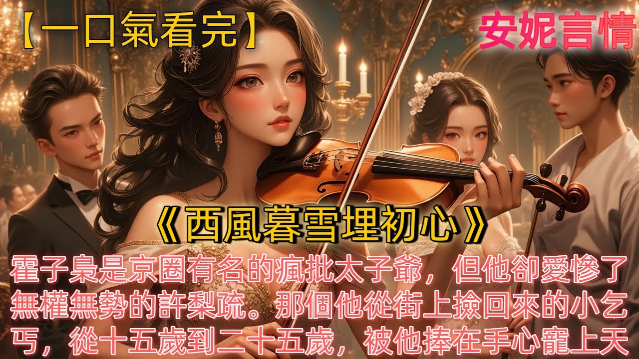 西風暮雪埋初心》霍子梟是京圈有名的瘋批太子爺,但他卻愛慘了無權無勢 西風暮雪埋初心》霍子梟是京圈有名的瘋批太子爺,但他卻愛慘了無權無勢