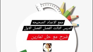 جمع الأعداد الصحيحة الدرس الثالث الفصل الاول صفحة 16 السادس الأبتدائي شرح مع حل تمارين جمع الاعداد