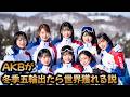 AKBが冬季五輪出たら世界獲れる説