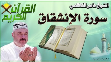 القرآن الكريم {سورة الإنشقاق} بصوت الشيخ عامر الكاظمي
