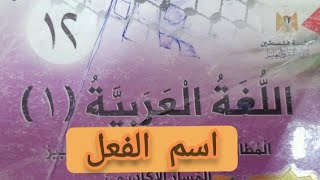 اسم الفعل شرح درس اسم الفعل توجيعي مادة اللغة العربية