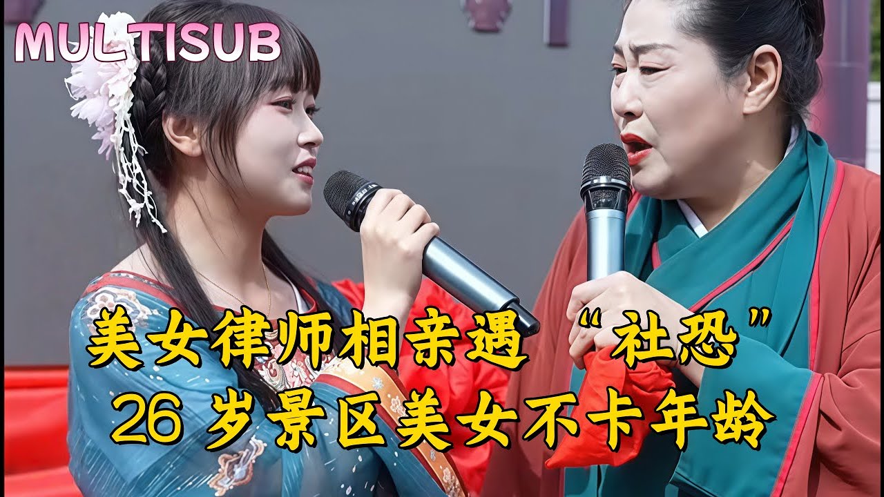 北京美女律师相亲遇 “社恐”！26 岁景区美女不卡年龄#王婆说媒#开封王婆#开封王婆说媒现场#开封干娘 #王干娘#情感 #相亲