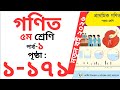 Class 5 Math Page 1-171 Full Book || ৫ম শ্রেণির গণিত বই পৃষ্ঠা ১-১৭১ || সম্পূর্ণ বই
