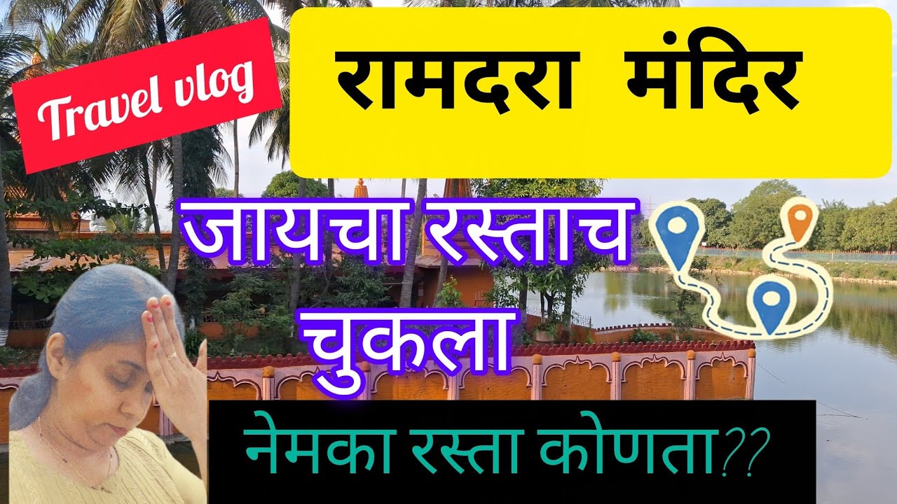 Ramdara Temple| जेव्हा गुगल मॅप पण चुकीचा रस्ता दाखवतो | पुणे ते रामदरा मंदिर रस्ता |Near Pune Place