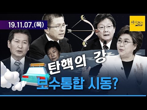 [여의도 <strong>사사건건</strong>] 보수통합 추진은 <strong>처음</strong> 있는 일? 진보진영만 통합 많이?_1107(목)