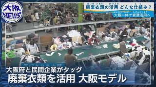 服の廃棄ゼロへ！【大阪の循環型モデル】再利用＆繊維に戻し新製品に再生