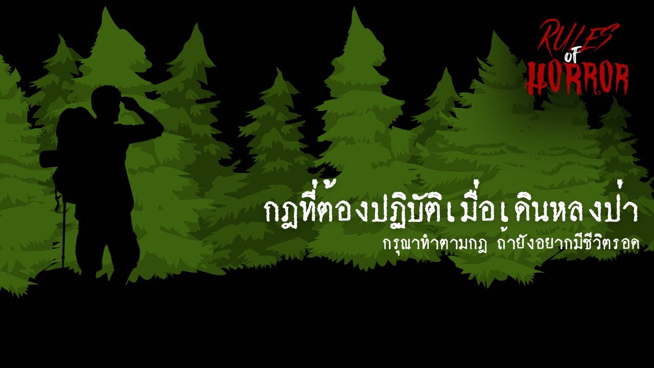 rules of horror : กฎที่ต้องทำตามเมื่อเดินหลงป่า #หนังสือเสียง #กฎแปลกๆ #กฎหลอนๆ #rulesofhorror