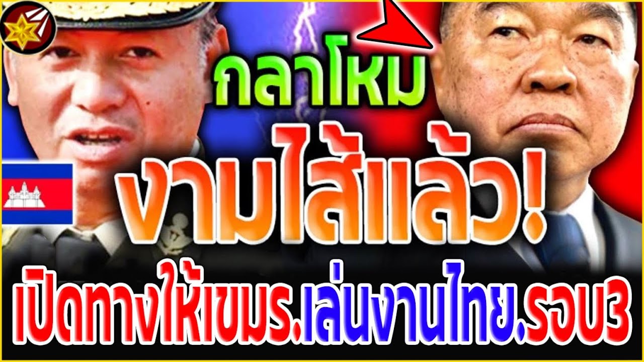 งามไส้.แล้ว!! รมว.กลาโหม ทำ'ซวย! จงใจ.เปิดทางให้'เขมร เตรียมพร้อม'รบไทย.รอบ3 !?