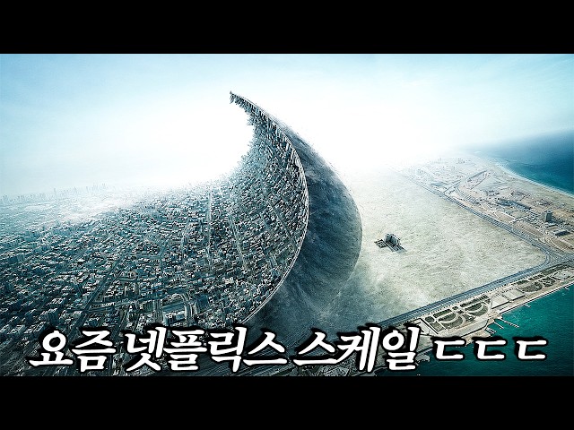 감독이 천재인가?!!!... 지금까지 전 세계 1위 찍고 있는... "역대급 넷플릭스 SF"... [결말포함]
