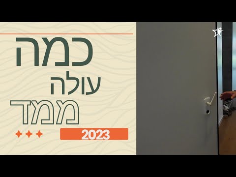 כמה עולה לבנות ממ"ד, מה מכיל ממד ומה הם ההקלות החדשות לבנית ממד (2023)