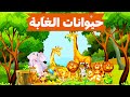 حيوانات الغابة للأطفال Jungle Animals For Kids تعلم أسماء الحيوانات وأصواتها الجزء التاني 