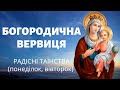 Богородична вервиця | Радісні таїнства (понеділок, вівторок)