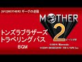 [SFC] MOTHER2 ギーグの逆襲 - トンズラブラザーズ トラベリングバス BGM