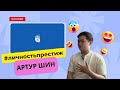 Личность престиж . Артур Шин.  Что делать когда ты взрослый ?
