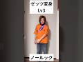 レベル別 ゼッツ変身違い#仮面ライダー#特撮#tokusatsu#kamenrider#shorts