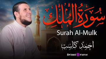 سورة الملك كاملة | تلاوة خاشعة بصوت الشيخ أحمد كاسب | قرآن يريح القلب ويشرح الصدر 🌙✨