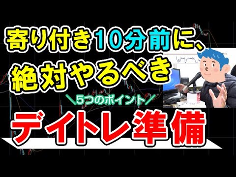 寄り付き前のデイトレード準備のやり方【株式投資の基礎】