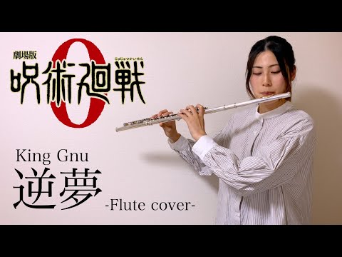 【呪術廻戦】逆夢 / King Gnu フルートカバー【Flute cover by Yuri】吹いてみた