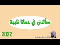 سألتني في حمانا ظبية بصوت الشيخ حامد جبرالعميري الجحدلي