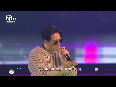 熊仔｜2023 hito流行音樂獎 精采表演